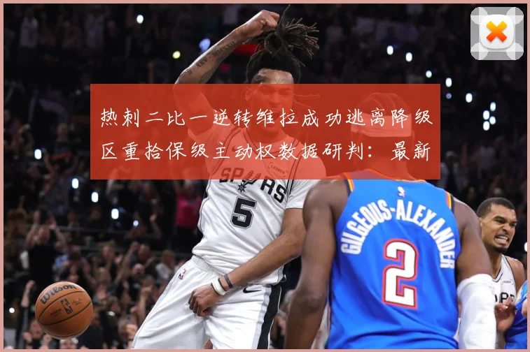 热刺二比一逆转维拉成功逃离降级区重拾保级主动权数据研判：最新赛事动态与深度分析