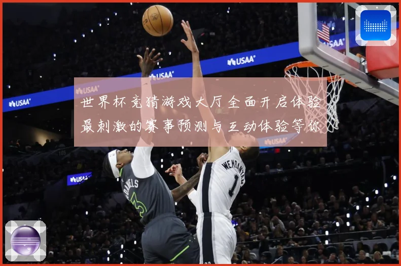 世界杯竞猜游戏大厅全面开启体验最刺激的赛事预测与互动体验等你数据研判：最新赛事动态与深度分析