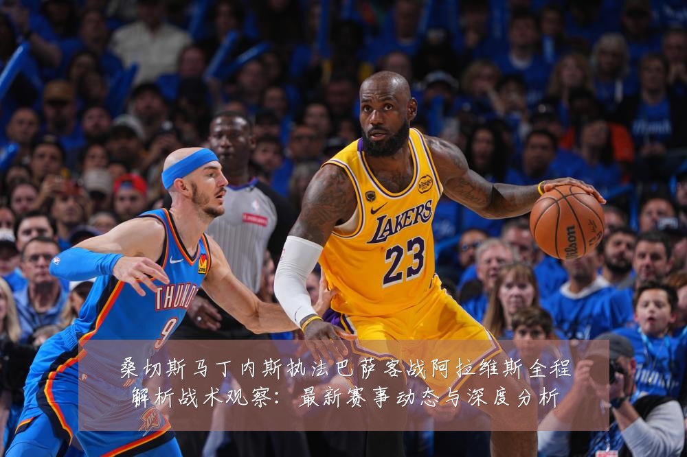 桑切斯马丁内斯执法巴萨客战阿拉维斯全程解析战术观察:最新赛事动态与深度分析